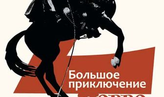 Большое приключение Зорро