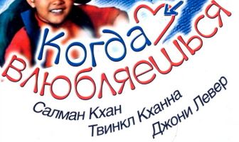 Когда влюбляешься