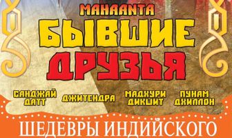 Бывшие друзья