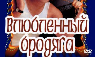 Влюбленный бродяга