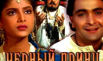 Черный принц Аджуба