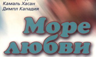 Море любви
