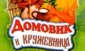 Домовик и кружевница
