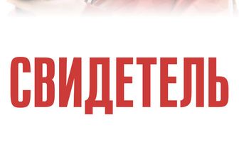 Свидетель