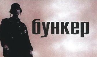 Бункер