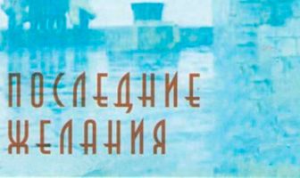 Последние желания