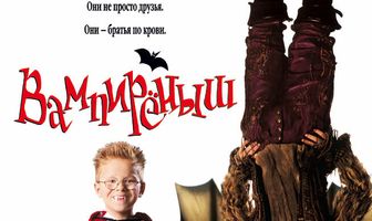 Вампиреныш