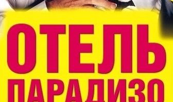Отель Парадизо