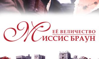 Ее величество Миссис Браун