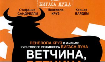 Ветчина, ветчина