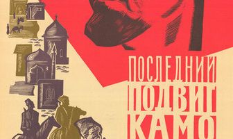 Последний подвиг Камо