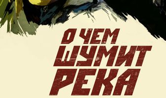 О чем шумит река