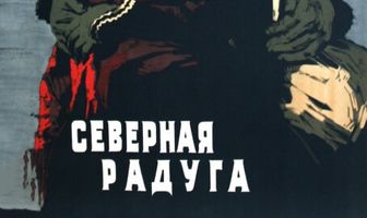 Северная радуга