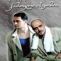 Ещё одна грузинская история