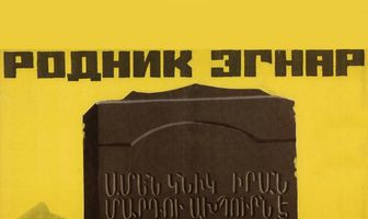 Родник Эгнар
