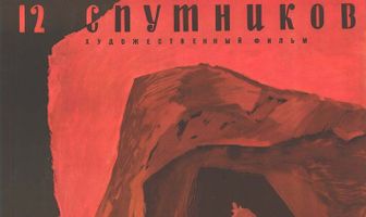 Двенадцать спутников