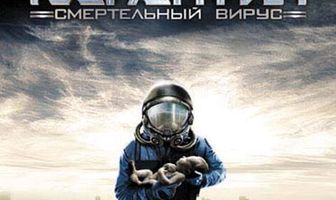 Карантин: Смертельный вирус