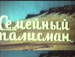 Семейный талисман