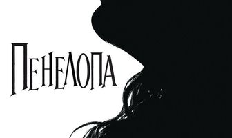 Пенелопа