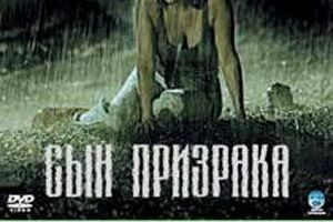 Сын призрака