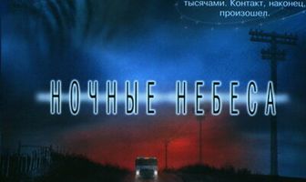 Ночные небеса