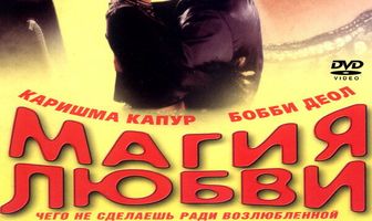 Магия любви