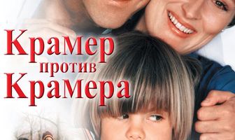 Крамер против Крамера