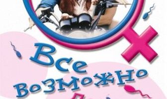 Все возможно, бэби!