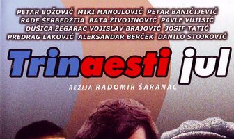 Тринадцатое июля