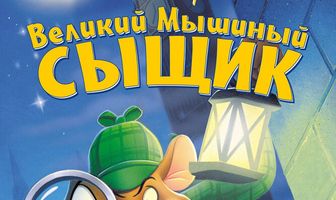 Великий мышиный сыщик