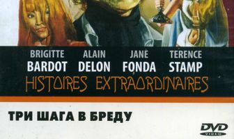 Три шага в бреду