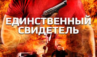 Единственный свидетель