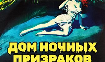 Дом ночных призраков