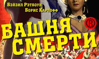 Башня смерти