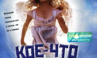 Кое-что о девушках