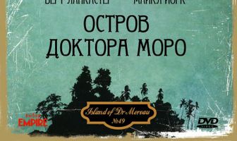 Остров доктора Моро