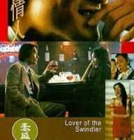 Любовь мошенника