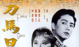 Блюз пекинской оперы