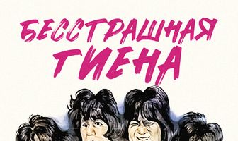 Бесстрашная гиена