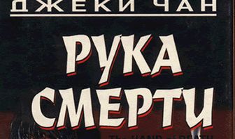 Рука смерти