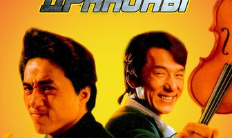 Близнецы-драконы