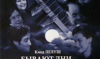 Бывают дни… Бывают ночи