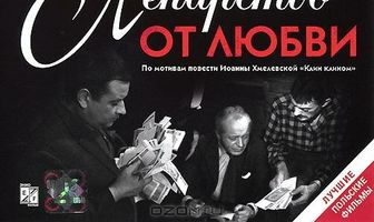 Лекарство от любви