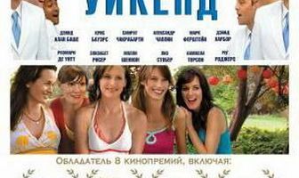 Свадебный уикенд