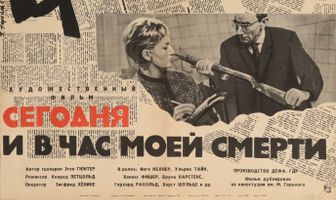 Сегодня и в час моей смерти
