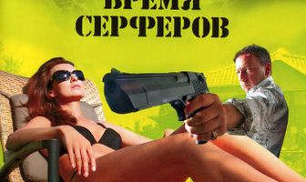 Время серферов