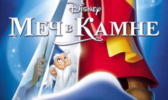 Меч в камне