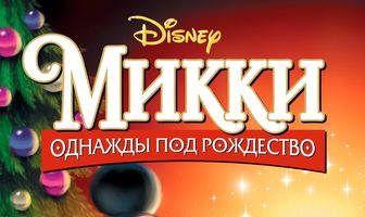Микки: Однажды под Рождество