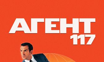 Агент 117