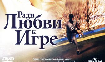 Ради любви к игре